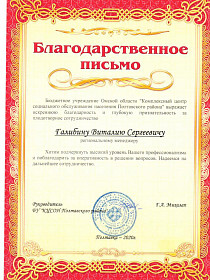 Благодарность Галибину